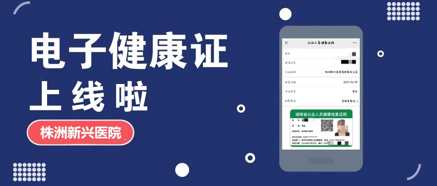 新兴医院“电子健康证”上线啦，各项办证流程，请知悉！